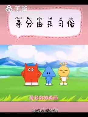 【节气活动】春分趣味多