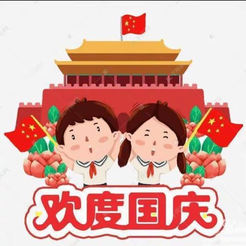 “欢度国庆，童心飞扬”茶业口镇中心大一班