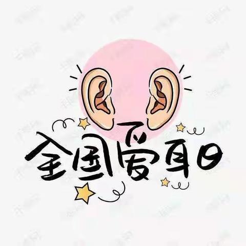 爱耳护耳，花开有声