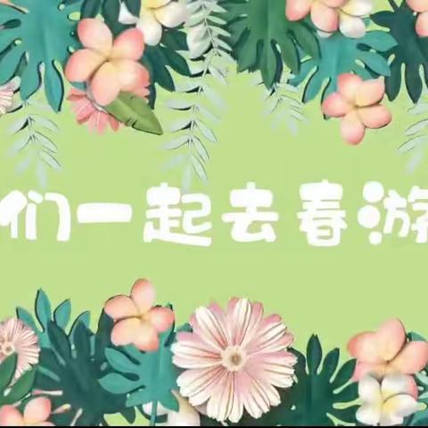 🌱不负春光·快乐春游🌱——茶业口镇中心幼儿园春游记