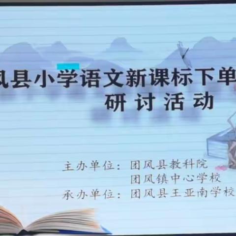 砥志研思齐探索   单元教学续新篇——团风县小学语文新课标理念下单元整体教学研讨活动