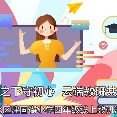 [美好建小·儿童在中央]疫情之下守初心，云端教研共成长——建国街小学四年级线上教学经验分享交流会