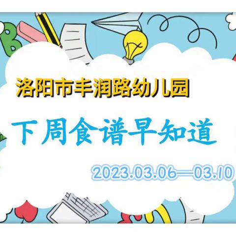 一餐一食，“味”了孩子的健康！               ——丰润路幼儿园下周食谱早知道