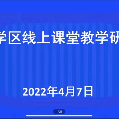 “线”上有约 聚力教研——洛城街道教育学区小学语文线上研讨会