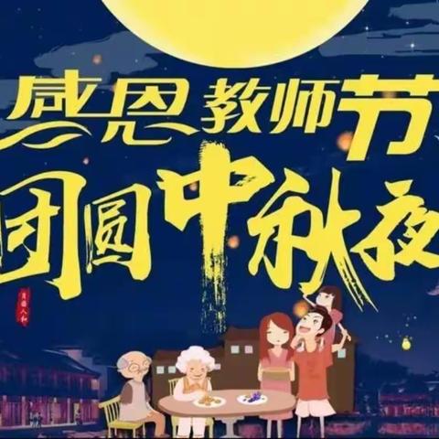 欢度中秋，喜迎教师节---西牡丹小学一年四班“诵师情  话中秋”主题活动