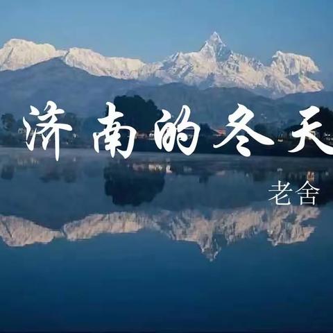 济南的冬天