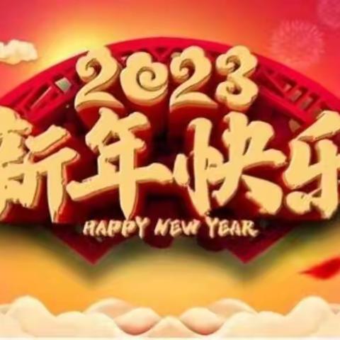 喜庆元旦 爱在一起 ——应县四小二（3）班喜迎新年线上活动