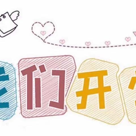 淮阳区第二实验小学附属幼儿园开学通知