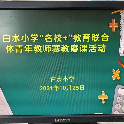 白水小学“名校+”教育联合体青年教师磨课活动