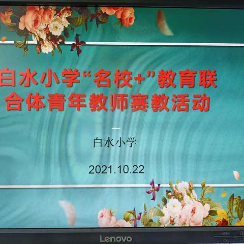 白水小学“名校+”教育联合体青年教师赛教磨课活动