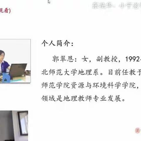 郭翠恩老师的《中学地理教学方法的发展与应用》