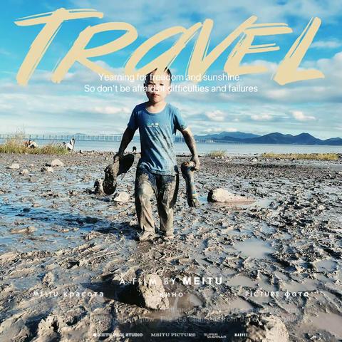 我们爬山，玩水，踩泥坑