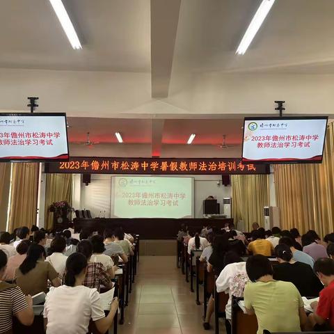 知法懂法，依法施教——2023年儋州市松涛中学教师法治培训活动