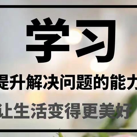 你觉得学习的终极目标是什么？