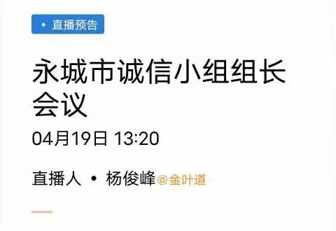 众志成城聚信心，多方共赢齐并进——永城市局（分公司）客服部开展线上诚信小组长会议