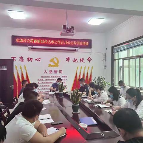 紧盯目标  满弓发力——永城市烟草分公司客服部认真传达贯彻五月份全市营销业务例会精神