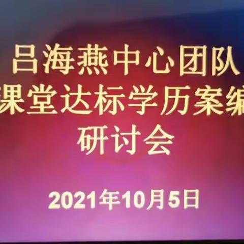 深学习，新认知——吕海燕中心团队学历案编写研讨会