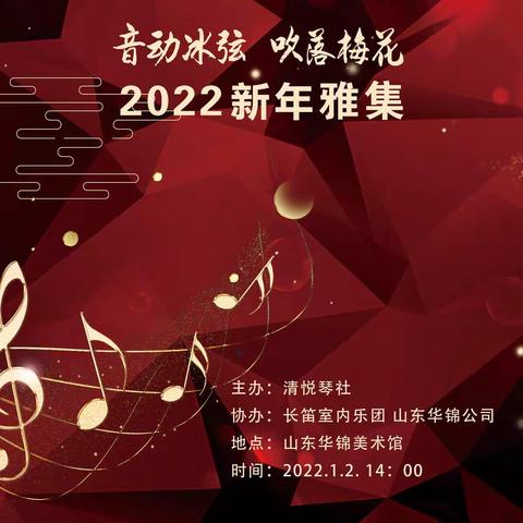 “音动冰弦，吹落梅花”——记清悦琴社2022新年雅集