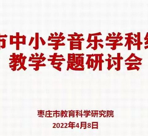 暖日晴风，云端研讨，共“课”疫情——吕海燕工作室参加枣庄市线上教学专题研讨会纪实