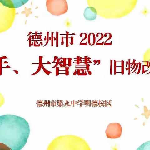 德州市2022“小巧手，大智慧”旧物改造活动