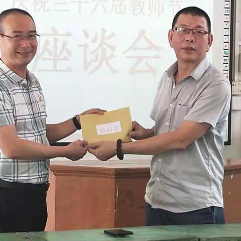 尖山小学庆祝三十六届教师节座谈会