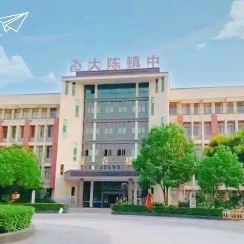 凝心聚力 共助成长——大陈镇中2023-2024学年第一学期教学工作会议