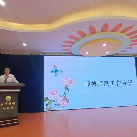 “以爱为本，师德为先”－－扎赉特旗音德尔第一幼儿园师德师风培训