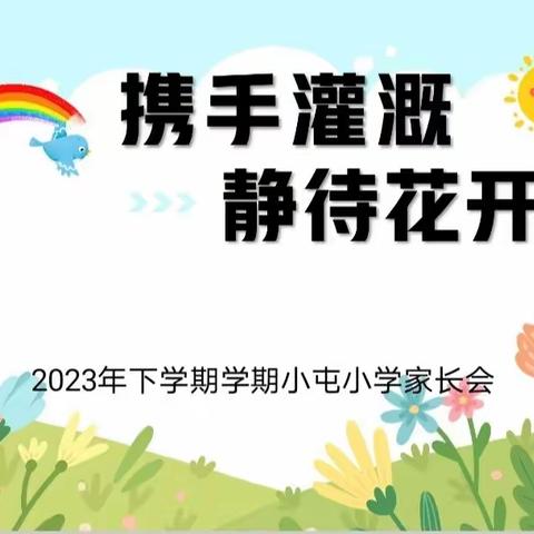 携手灌溉，静待花开— — 记小屯小学教育集团春季开学家长会