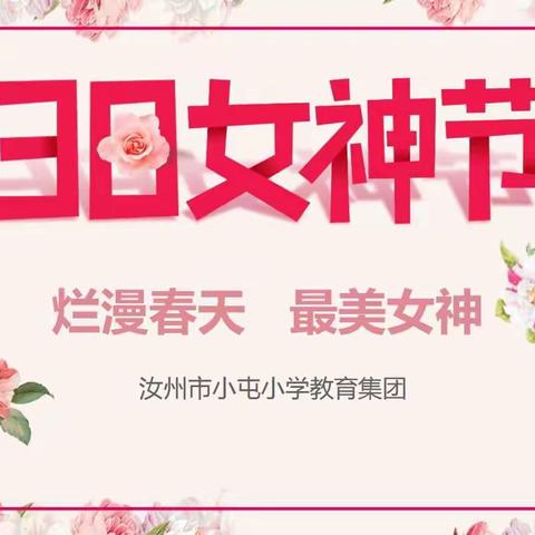 烂漫春天，最美“女神”— —小屯小学教育集团庆祝“三八妇女节”活动掠影