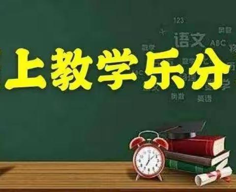 线上教学谈经验，学习借鉴共提升— —记小屯镇中心校中片区线上教学经验分享会