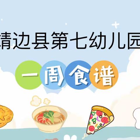 不负“食”光——靖边县第七幼儿园食谱展现