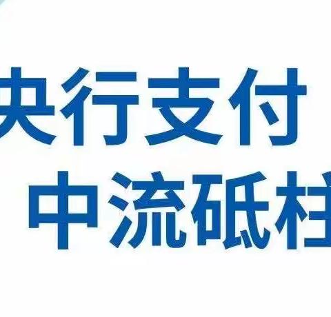 央行支付，中流砥柱