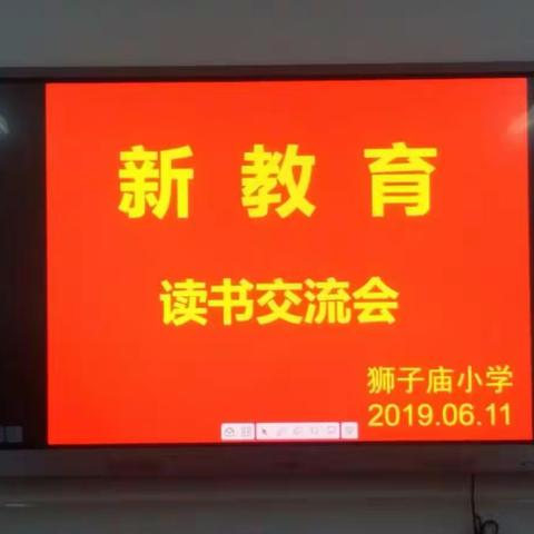 一路书香 一生阳光——栾川县狮子庙镇中心小学“新教育读书交流会”