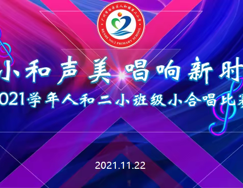 “二小和声美 唱响新时代”——2021学年人和二小班级小合唱比赛