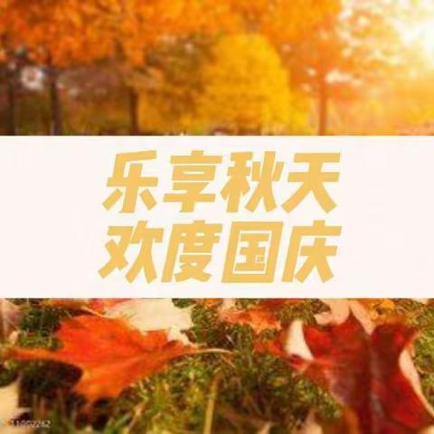 乐享秋天，欢度国庆——记银川二中灵武分校七年级语文组实践作业