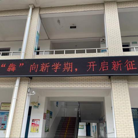 安全与幸福相伴，“犇”向新学期—安沙小学2021年春季开学典礼