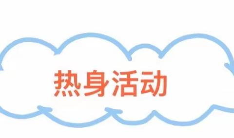 阳光成长、乐在“球”中——奔月书画幼儿园中四班特色篮球活动纪实