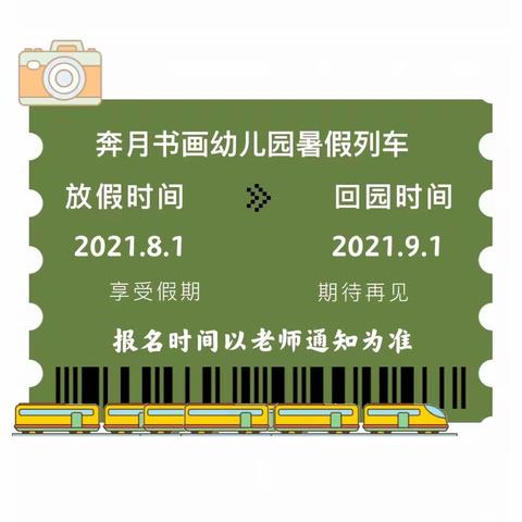 2021年奔月书画幼儿园幼儿园 — 暑假放假通知