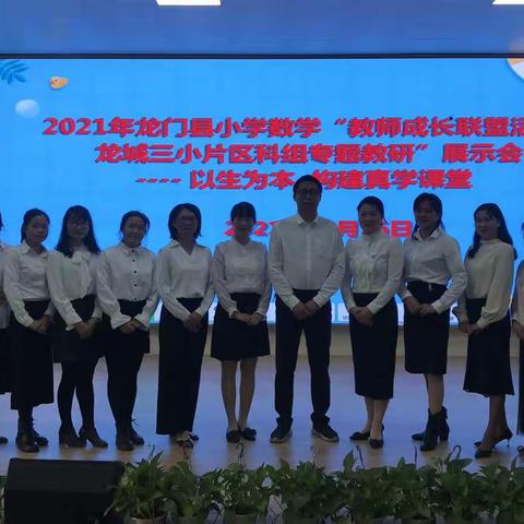 以生为本  构建真学课堂——2021年龙门县小学数学龙城第三小学片区教师成长联盟暨科组专题教研活动