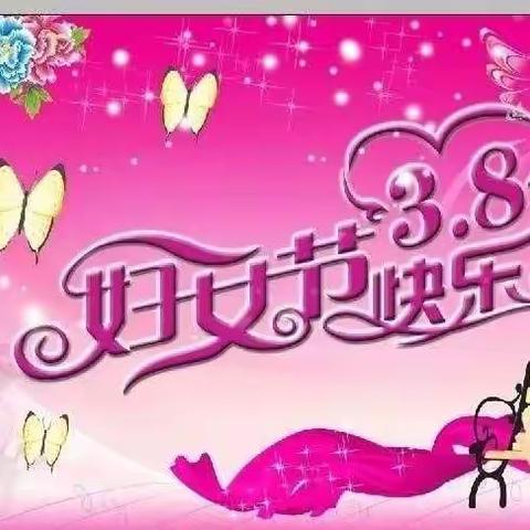 姜店镇致远小学开展庆祝“三八妇女节”系列活动