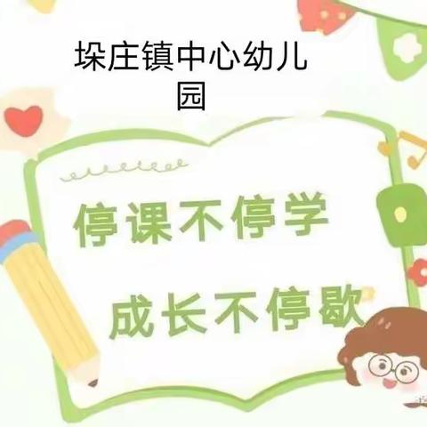 童心共战^疫^，居家亦精彩”——垛庄镇中心幼儿园线上教学活动美篇（第二期）