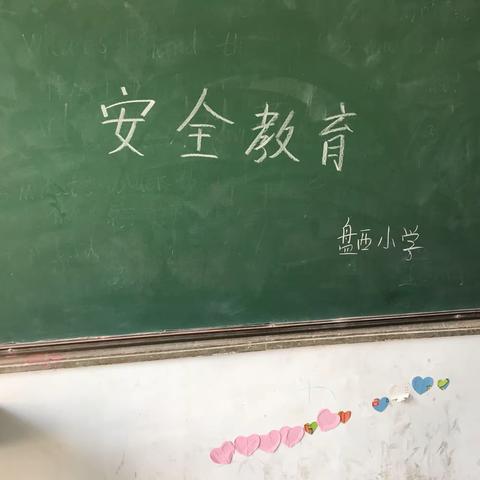 盘西小学假期安全教育