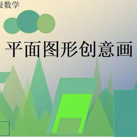 【实验二小】“双减”解锁数学“新玩法”——一年级“平面图形创意画”竞赛活动