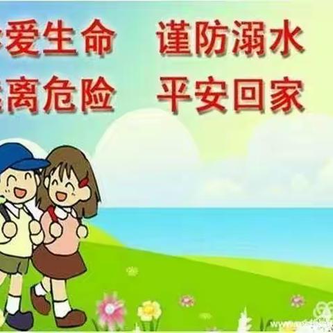 远离溺水，珍爱生命－－高丘镇乔沟小学暑期安全教育大走访