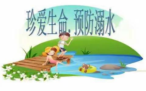 柳州市阳和工业新区小酷星幼儿园防溺水安全须知及家长告知书