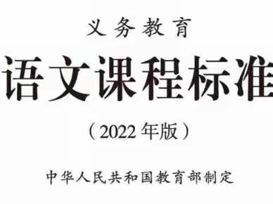 研读新课标  引航新方向——巩义市第五小学语文组线上研读（二）