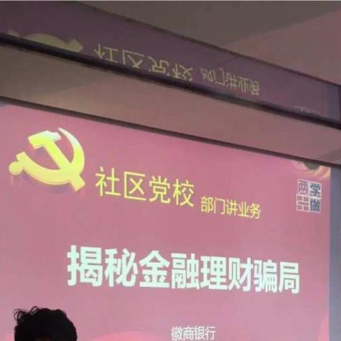 【徽行北京路支行党支部】维护金融消费者权利，承担社会责任