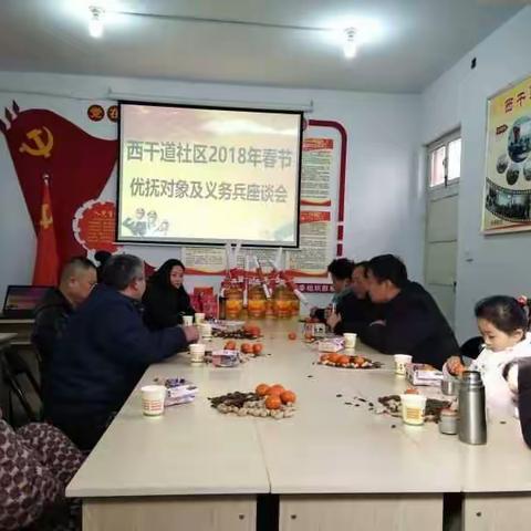 西干道社区召开春节优抚对象及义务兵座谈会