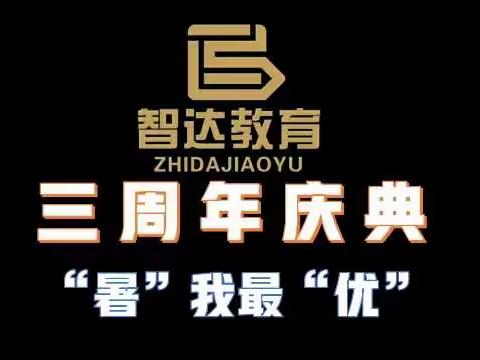 【智达教育】三周年校庆活动，暑假课程史上最低价！