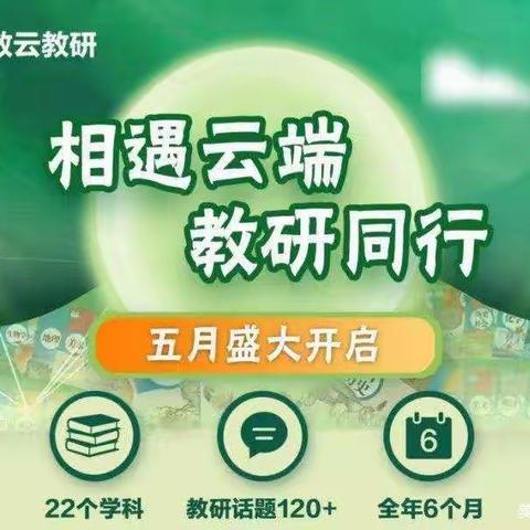 相聚云端，教研同行——十里铺小学参加人教云教研第6期活动